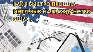 Как Я Быстро Подготовилась и Прошла Интервью на Гражданство США в 2023 Году - Иммиграция в США