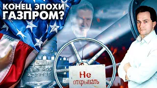 Кремль в Тревоге: США объявила ГАЗОВУЮ ВОЙНУ трубопроводам РФ | Геоэнергетика Инфо