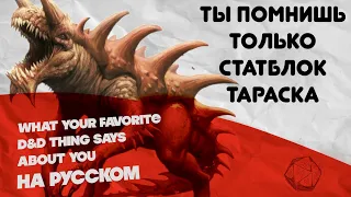 Что твой любимый монстр в D&D говорит о тебе?