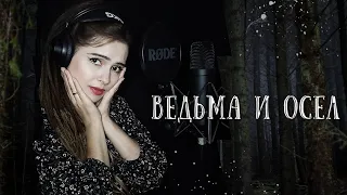 Король и Шут - Ведьма и Осёл - COVER - Светлана Комарова