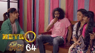 Metro Heena | Episode 64 - (2022-01-05) | ITN