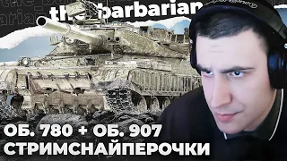 780 + 907 | СТРИМСНАЙПЕРЫ ВЫ**АЛИ БАРИКА 😱УТОПИЛСЯ. КРАСИВАЯ СОТОЧКА. ДЫРЯВАЯ КОНТОРА И ИХ ОТНОШЕНИЕ