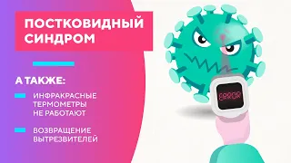 Постковидный синдром: как справиться с последствиями COVID-19