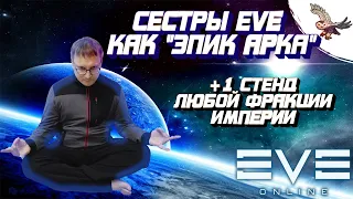 👾ПОДНИМАЕМ СТЕНД НА +1 С ЛЮБОЙ ФРАКЦИЕЙ / ЭПИК АРКА СИСТЕР ЕВЫ В EVE Online / ИВ Онлайн👾