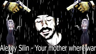 Alexey Silin - Your mother is where the war is