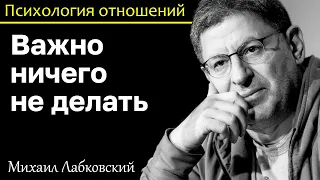 МИХАИЛ ЛАБКОВСКИЙ - Важно ничего не делать чтобы быть счастливым