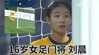 中国女足惊现新人小将，16岁刘晨U17世界杯一战成名