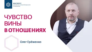 Навязанное чувство вины: Как прекратить манипуляцию виной? Олег Ерёменко