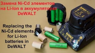 Проблемы возникающие при переделке аккумулятора от шуруповерта DeWALT на Li-Ion. Вариант I