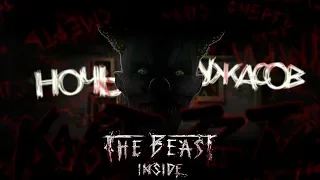 НОЧЬ УЖАСОВ #5◾️ПОЛНОЕ ПРОХОЖДЕНИЕ🔪The Beast Inside