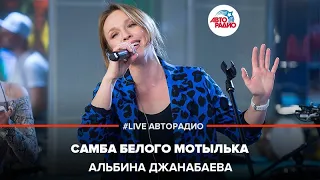 Альбина Джанабаева - Самба Белого Мотылька (В. Меладзе) LIVE @ Авторадио