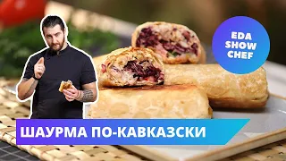 Шаурма по-кавказски | Eda Show Chef