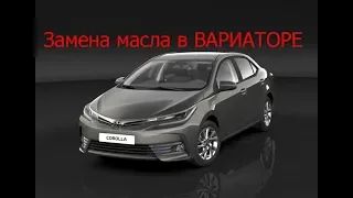 замена масла в коробке вариатор тойота королла аурис авенсис