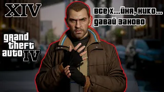 Криминальный вторник. Прохождение GTA 4. Четырнадцатая серия. Опять стройка