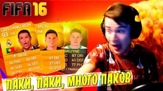 ПАКИ, ПАКИ, МНОГО ПАКОВ  ✄ FIFA 16 PACK OPENING