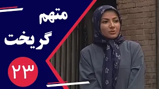 Serial Motaham Gorikht - Part 23 | سریال متهم گریخت - قسمت 23