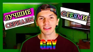 Гей Сериалы / ТОП 5 Сериалов с ГЕЙ / LGBT / GAY