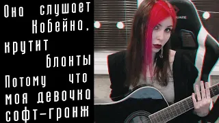 Pyrokinesis - Моя девочка софт-гранж (cover с артом)