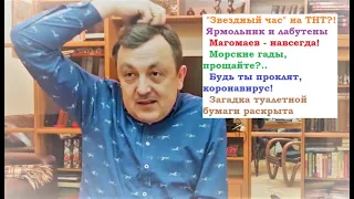 №32 - Магомаев и Юлия Ахмедова/Страх-еда и Жванецкий/ Туалетная бумага и забытые Лабутены. САША и ТВ