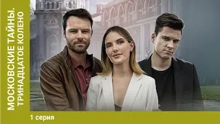 Московские тайны. Тринадцатое колено. 1 Серия. Сериал. Детектив