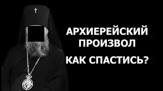 Архиерейский произвол. Нужна ли священнику запасная профессия? / о.Константин Пархоменко