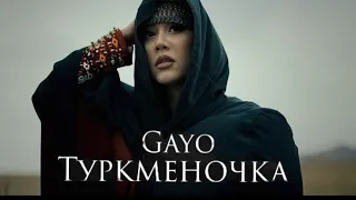 Gayo - Туркменочка (Премьера клипа🇹🇲 2023)