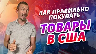 Как правильно покупать товары в США? Бизнес на Амазон / 16+