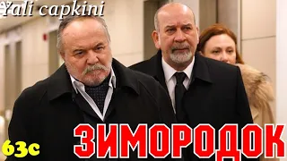 ЗИМОРОДОК 63 Серия/ Yali Capkini Турецкий сериал. Turkish TV Series zimorodok