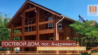 Гостевой дом из профилированного бруса под ключ. Ти-Арт. Крым