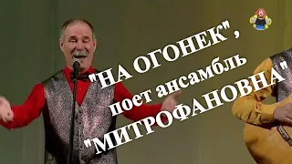 "НА ОГОНЕК", поет ансамбль "МИТРОФАНОВНА". "AUF DEM LICHT", "MITROFANOVNA". песни под гармонь