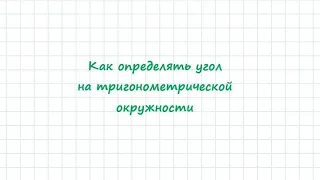 Как определять угол на тригонометрической окружности