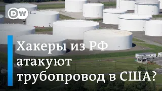 Атака на трубопровод в США - дело рук российских хакеров?