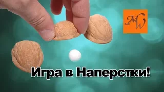 Игра в наперстки и Отличная новость!