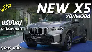 พาชม BMW X5 xDrive30d M Sport (LCI) 5.099 ล้าน ดีเซล 298 แรงม้า หล่อขึ้น วัยรุ่นขึ้น น่าใช้แฮะ