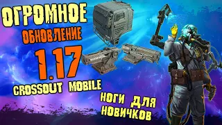 Crossout mobile ОБНОВЛЕНИЕ 1.17 / Куча механических ног / Что стоит покупать / Имбовая Лег кабина