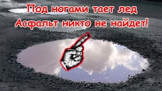 Зло # Тает лед и асфальт