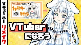 「Vtuberの作り方」で作ったしろぼうをリメイクしてみた【VTuberになろう・Live2D・VTubeStudio・VTuberの作り方】