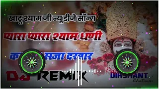 Pyara Pyara Shyam Dhani Ka Khub Saja Darbar Dj Remix||New Khatu Shyam Ji Dj Song 2023|| Khatu Bhajan