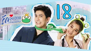 [Multi Sub] รักวุ่นวายเจ้าชายกบ EP18 王子变青蛙 Frog Prince 【泰语】