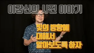 사진 잘 찍는법 - 빛의 방향에 대해서 알아보자 /사진강의 / 빛의 방향을 활용한 사진촬영법