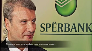 Раскрыта банковская афера! Как Путин, Набиулина, Греф и Тиньков выдоили Россию.