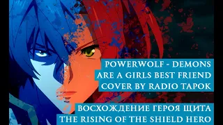 Powerwolf - Demons are a girl's best friend | РАДИО ТАПОК - Демон лучший друг | Аниме
