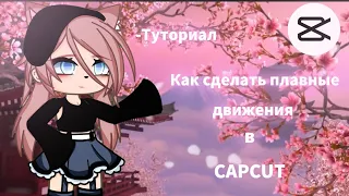 || Туторил || По плавным движениям в CAPCUT ||