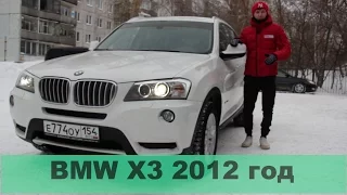 Характеристики и стоимость BMW X3 2012 год (цены на машины в Новосибирске)