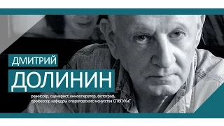 Дмитрий Долинин, режиссёр, кинооператор, профессор кафедры операторского искусства СПбГУКиТ
