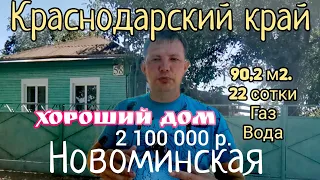 🏡Шикарный дом за 2 100 000 рублей, 90,2м2.  22 сотки, газ, вода, сад. станица Новоминская. ПРОДАН!