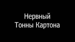 Нервный - Тонны Картона