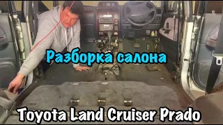 Разборка салона автомобиля Toyota Land Cruiser Prado 95 перед химчисткой