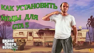 КАК УСТАНОВИТЬ МОДЫ ДЛЯ GTA 5 (машины, скриптовые моды, оружие, карты, трейнеры)