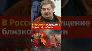 В России ощущение близкой гибели. ДМИТРИЙ БЫКОВ